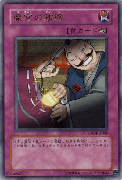 魔宮の賄賂（GX04-JP GX04-JP002 ウルトラレア / 遊戯王DMGX TAG FORCE2 / 第5期）