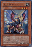 星見獣ガリス