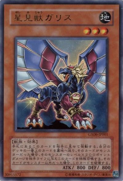 星見獣ガリス（GX06-JP GX06-JP001 ウルトラレア / 遊戯王DMGX TAG FORCE3 / 第6期）