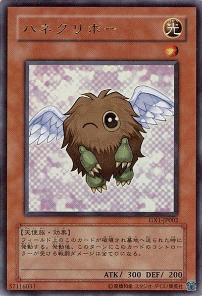 ハネクリボー（GX1-JP GX1-JP002 ウルトラレア / 遊戯王DMGX めざせデュエルキング！ / 第4期）