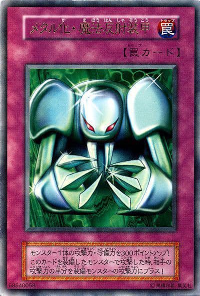 メタル化・魔法反射装甲（ウルトラレア / 遊戯王真DM 封印されし記憶 / 第1期）
