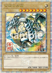 青眼の白龍
