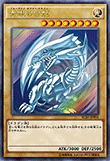 青眼の白龍