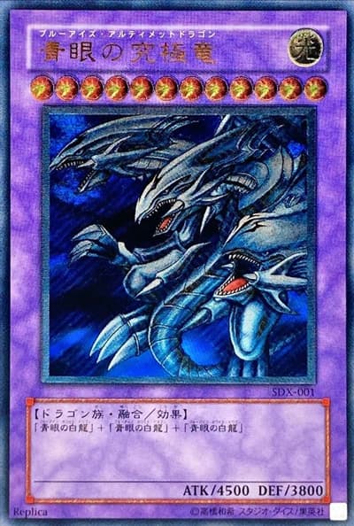 青眼の究極竜（SDX SDX-001 アルティメット / STRUCTURE DECK デラックスセット / 第3期）