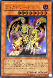 ヴィクトリー・ドラゴン