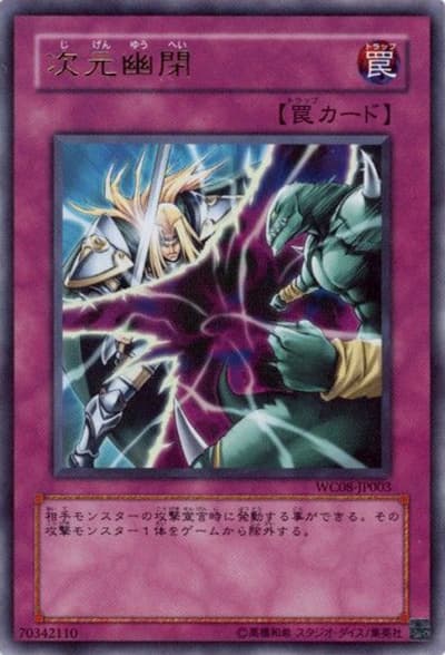次元幽閉（WC08-JP WC08-JP003 ウルトラレア / 遊戯王DM WORLD CHAMPIONSHIP 2008 / 第5期）