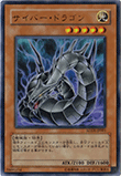 サイバー・ドラゴン