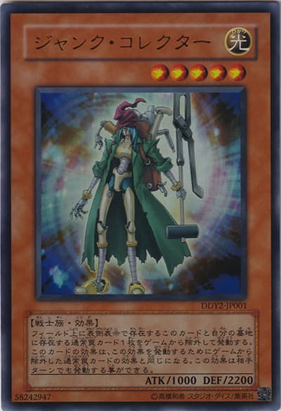 ジャンク・コレクター（DDY2-JP DDY2-JP001 ウルトラレア / DUEL DISK 遊星Ver.DX / 第6期）