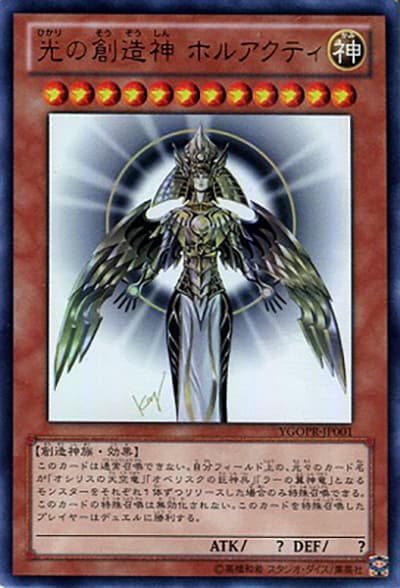 光の創造神 ホルアクティ（YGOPR-JP YGOPR-JP001 ウルトラレア / 光の創造神 ホルアクティプレゼントキャンペーン / 第7期）