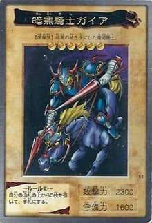 暗黒騎士ガイア（遊戯王 第1弾）