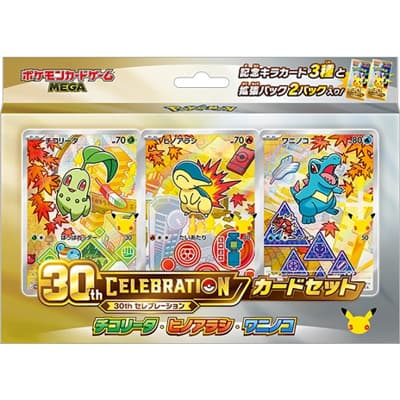 30th CELEBRATION カードセット チコリータ・ヒノアラシ・ワニノコ（ポケモンカードゲームMEGA）