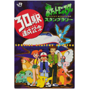 JR東日本 ポケットモンスタースタンプラリー 30駅達成記念
