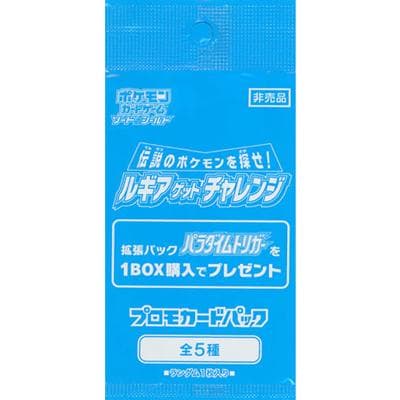 伝説のポケモンを探せ！ルギアゲットチャレンジ（ソード&シールド）