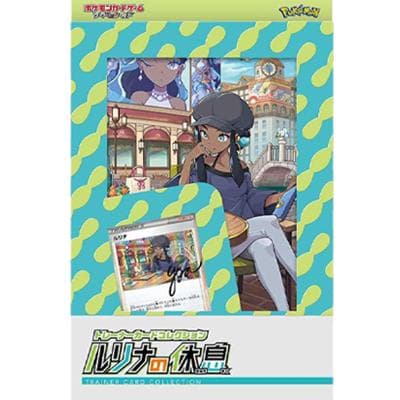 トレーナーカードコレクション ルリナの休息（ソード&シールド）