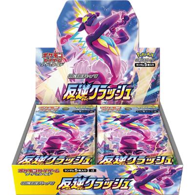 反逆クラッシュ BOX（ソード&シールド）