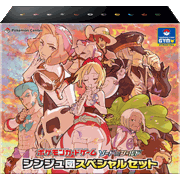 シンジュ団スペシャルセット