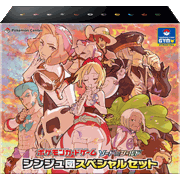 シンジュ団スペシャルセット