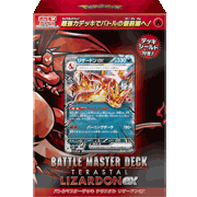 バトルマスターデッキ テラスタル リザードンex