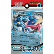exスタートデッキ ゲッコウガ