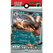 exスタートデッキ ヘルガー