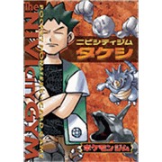 ポケモンジム第1弾「ニビシティジム タケシ」