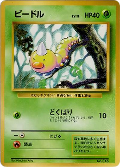 ビードル（マークなし）（● / 第1弾拡張パック 初版 / ポケットモンスターカードゲーム）