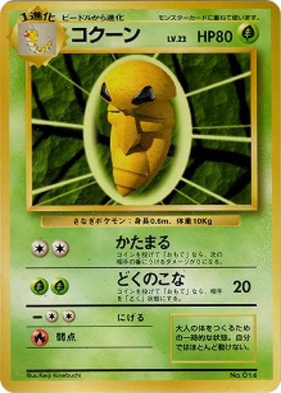 コクーン（マークなし）（◆ / 第1弾拡張パック 初版 / ポケットモンスターカードゲーム）