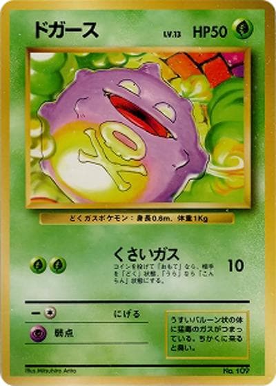 ドガース（マークなし）（● / 第1弾拡張パック 初版 / ポケットモンスターカードゲーム）