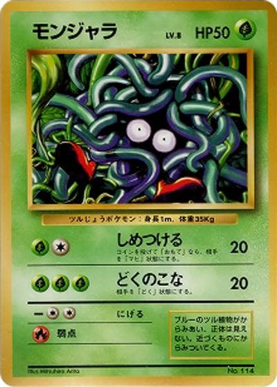 モンジャラ（マークなし）（● / 第1弾拡張パック 初版 / ポケットモンスターカードゲーム）