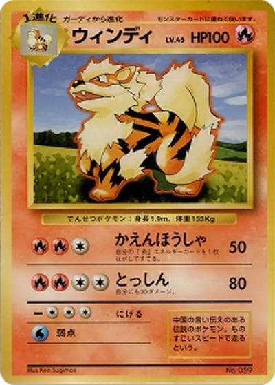 ウインディ（マークなし）（◆ / 第1弾拡張パック 初版 / ポケットモンスターカードゲーム）