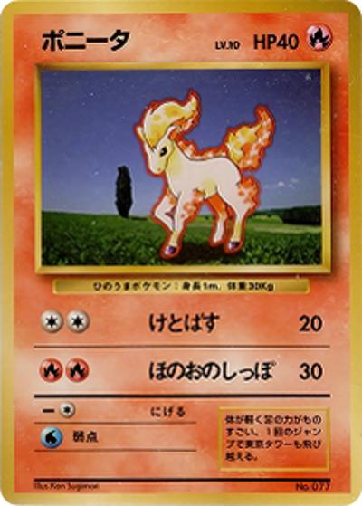 ポニータ（マークなし）（● / 第1弾拡張パック 初版 / ポケットモンスターカードゲーム）