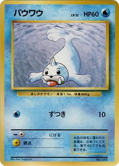 パウワウ（マークなし）（◆ / 第1弾拡張パック 初版 / ポケットモンスターカードゲーム）