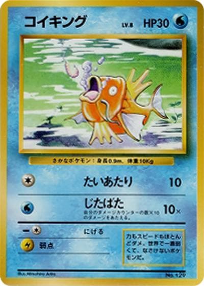 コイキング（マークなし）（◆ / 第1弾拡張パック 初版 / ポケットモンスターカードゲーム）