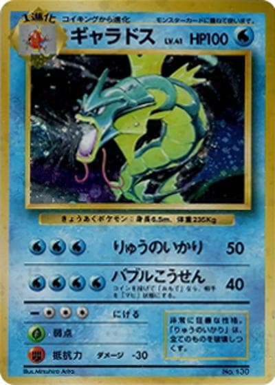ギャラドス（マークなし）（★ / 第1弾拡張パック 初版 / ポケットモンスターカードゲーム）