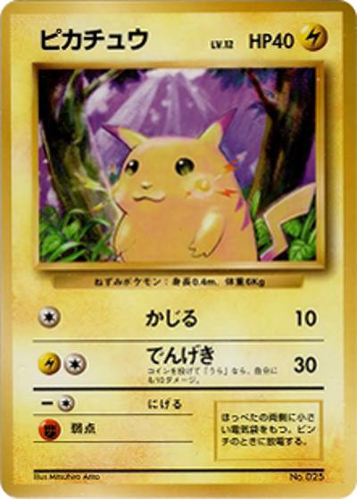 ピカチュウ（マークなし）（● / 第1弾拡張パック 初版 / ポケットモンスターカードゲーム）