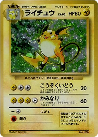 ライチュウ（マークなし）（★ / 第1弾拡張パック 初版 / ポケットモンスターカードゲーム）