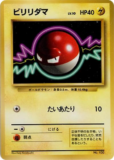 ビリリダマ（マークなし）（● / 第1弾拡張パック 初版 / ポケットモンスターカードゲーム）