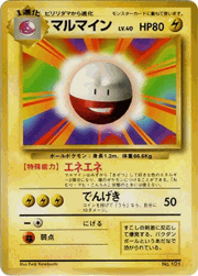 マルマイン（マークなし）