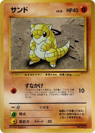 サンド（マークなし）（● / 第1弾拡張パック 初版 / ポケットモンスターカードゲーム）