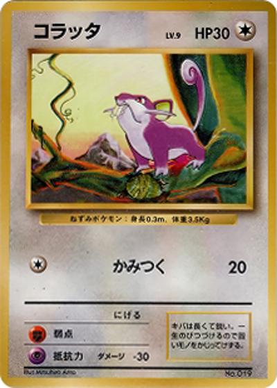 コラッタ（マークなし）（● / 第1弾拡張パック 初版 / ポケットモンスターカードゲーム）