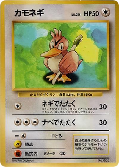 カモネギ（マークなし）（◆ / 第1弾拡張パック 初版 / ポケットモンスターカードゲーム）