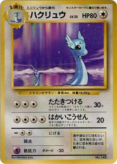 ハクリュー（マークなし）（★ / 第1弾拡張パック 初版 / ポケットモンスターカードゲーム）