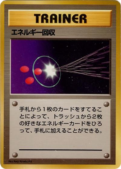 エネルギー回収（マークなし）（◆ / 第1弾拡張パック 初版 / ポケットモンスターカードゲーム）
