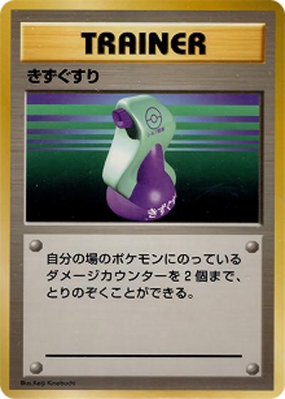 きずぐすり（マークなし）（● / 第1弾拡張パック 初版 / ポケットモンスターカードゲーム）