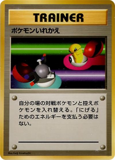ポケモンいれかえ（マークなし）（● / 第1弾拡張パック 初版 / ポケットモンスターカードゲーム）