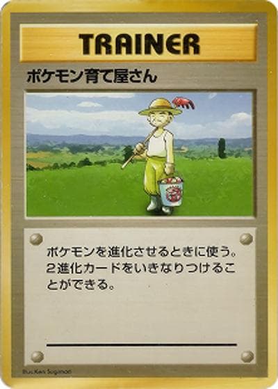 ポケモン育て屋さん（マークなし）（★ / 第1弾拡張パック 初版 / ポケットモンスターカードゲーム）