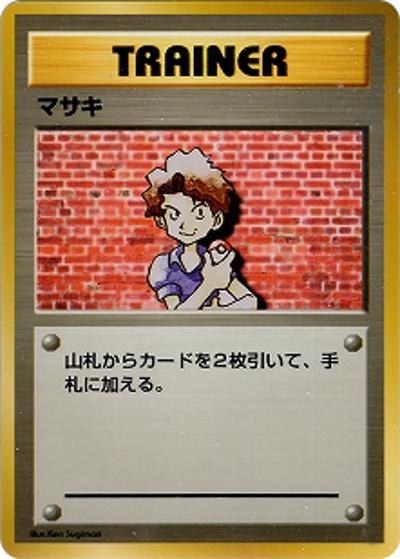 マサキ（マークなし）（● / 第1弾拡張パック 初版 / ポケットモンスターカードゲーム）