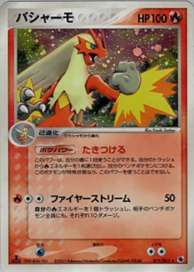 バシャーモ（★ / ポケモンカードゲームADV 第1弾拡張パック / ADV）