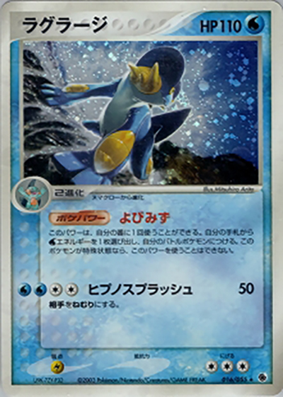 ラグラージ（★ / ポケモンカードゲームADV 第1弾拡張パック / ADV）