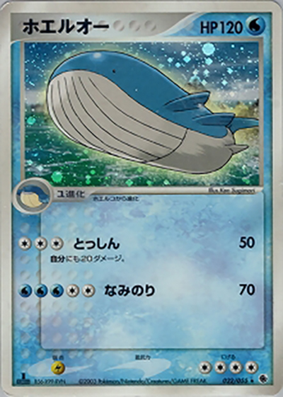 ホエルオー（★ / ポケモンカードゲームADV 第1弾拡張パック / ADV）